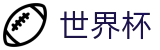 2026美加墨世界杯_世界杯在哪买 - 2026世界杯认证买球点